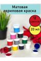 Краска акриловая матовая 12 цветов по 20 мл.